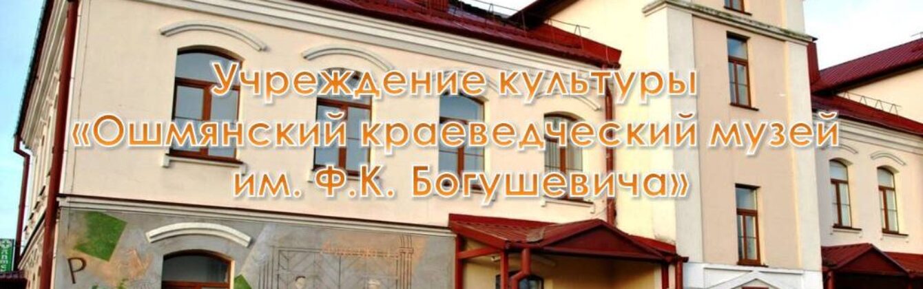 УК «Ошмянский краеведческий музей им. Ф.К. Богушевича»